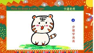 儿童简笔画儿童画简单老虎， 虎年画老虎  Kids drawinghow to draw a cute tiger happy Chinese new year