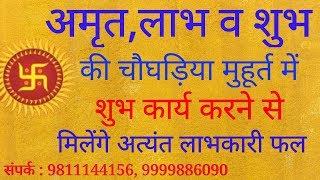 #अमृत #लाभ व #शुभ की चोघड़ियाँ #मुहूर्त में शुभ कार्य करने से मिलेंगे अत्यंत लाभकारी फल