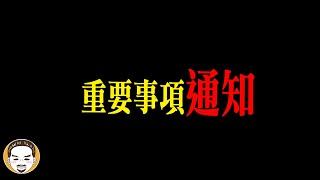 【重要事項通知】住進鬼屋出了大事  老王說