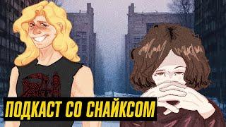 Пятничная встреча со Снайксом доп. камео - TaifunTVBTD - Вечерний Подкаст #6