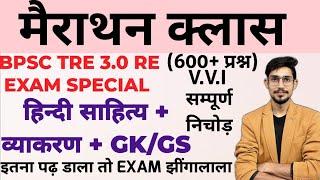 BPSC TRE 3 hindi sahitya & grammar GK GS Marathon  BPSC TRE 3.04.0 GK GS Marathon hindi mairathan