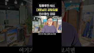 송도의 곰탕집을 인수해서 탕후루를 하신 이유