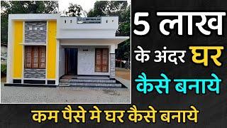 5 लाख मे घर कैसे बनाये  make house under 5 lakhs in India