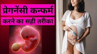 प्रेगनेंसी कन्फर्म करने का सही तरीका  The Best Easy Correct Process To Confirm Pregnancy