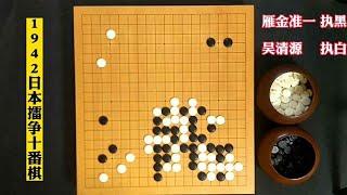 【吴清源经典名局合集】吴清源进攻围棋的传世佳作，连做活都具有攻击性，令人拍案叫绝