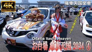 【4K Japan】2024.3.31 お台場 痛車天国 2024 ④『Odaiba Itasha Heaven 2024 ④』#お台場 #痛車 #コスプレ #アイドル #アニメ