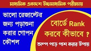 ভালো রেজাল্টের জন্য পড়াশোনা করার কৌশল  মেধা তালিকায় থাকা ছাত্রছাত্রীদের টিপস 