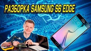 Разборка Samsung S6 Edge