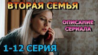 Вторая Семья 1 2 3 4 5 6 7 8 9 10 11 12 серия 2024 - мелодрама анонс дата выхода