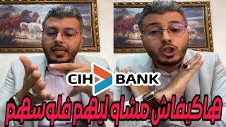 أمين رغيب  حقيقة أكبر عملية اختراق CIH بنك والنصب على الزبناء  Amine raghib CIH bank