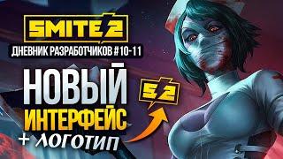 НОВЫЙ ИНТЕРФЕЙС И ЛОГОТИП В СМАЙТ 2 ДНЕВНИКИ РАЗРАБОТЧИКОВ #10-11 ► SMITE 2