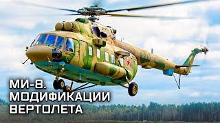 Великолепная восьмерка. Основные модификации вертолета Ми-8