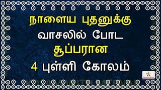 4 புள்ளி 4 வரிசை புதன்கிழமை பூ கோலம்  பூ கோலங்கள்  4 dots kolam  Wednesday kolam  4 pulli kolam