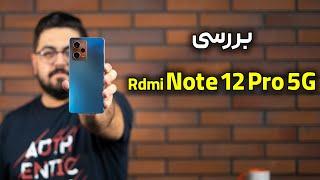 بررسی ردمی نوت ۱۲ پرو ۵ جی  Redmi Note 12 Pro 5G