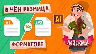 В ЧЁМ РАЗНИЦА МЕЖДУ ФОРМАТАМИ ФАЙЛОВ AI и EPS ?  ADOBE ILLUSTRATOR ЛАЙФХАКИ 