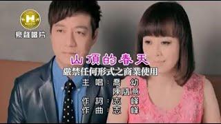 喬幼vs陳隨意-山頂的春天官方KTV版