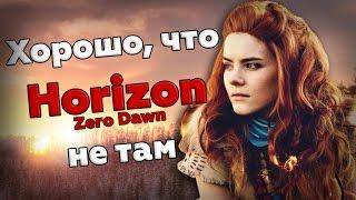 ГОРИЗОНТ ДЕРЬМОВЫХ ИГР I Мнение о Horizon Zero Dawn