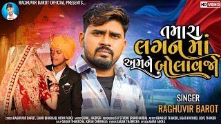 Tamara Lagan ma Amne Bolavjo । તમારા લગન માં અમને બોલાવજો । Raghuvir barot । New Gujrati Video Song