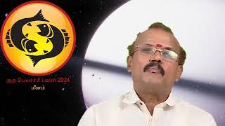 மீனம் ராசி குரு பெயர்ச்சி பலன் 2024  Meenam Guru Peyarchi Palan 2024