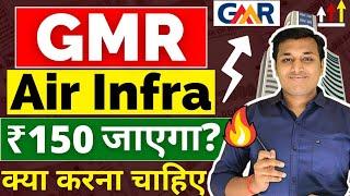 GMR Airport Infra -  तेजी बनेगी?  GMR Airport Infra Share Latest News  GMR Airport Stock Analysis