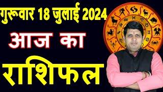Aaj ka Rashifal 18 July 2024 Thursday Aries to Pisces today horoscope in Hindi DailyDainikRashifal