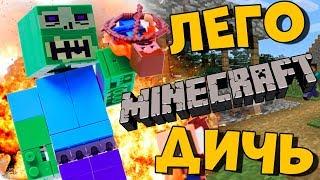 ЛЕГО МАЙНКРАФТ ЗОМБИ ГИГАНТ - упоротый Minecraft