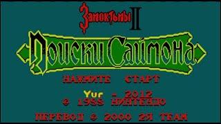 Полное прохождение Dendy Castlevania 2  Поиски Саймона