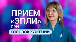 «Прием Эпли» при головокружении Ирина Очеретина «на приеме» у Андрея Турлова