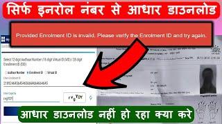 Aadhaar New Portal  Enrollment Number se Download Problem  आधार डाउनलोड नहीं हो रहा क्या करे 2022