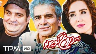 زهره فکور، مجید مشیری و میرطاهر مظلومی در فیلم کمدی یه دروغ کوچولو - Comedy Film Irani