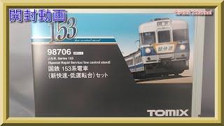 【開封動画】TOMIX 98706 国鉄 153系電車新快速・低運転台セット【鉄道模型・Nゲージ】