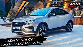 Lada Vesta CVT раскрыла максимум подробностей  Новости с колёс №2857