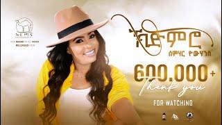 Semhar Yohannes - Kjimiro  ክጅምሮ - New Eritrean Music 2024 Official Music Video