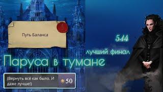 Спасла всех духов Путь БАЛАНСА магии  Финал с Мантой  Ветка с Диего  Паруса в тумане 5 14