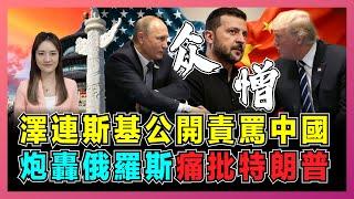 澤連斯基公開責罵中國，炮轟俄羅斯，痛批特朗普！｜烏克蘭勝利計劃迫普京投降，俄烏戰爭轉化美西方攻俄？【屈姬主播 EP256】