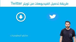 طريقة تحميل الفيديوهات من تويتر Twitter