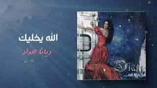 ديانا حداد - الله يخليك   ألبوم من ديانا الي