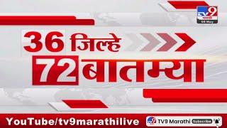 36 Jilhe 72 Batmya  36 जिल्हे 72 बातम्या  5.30 PM  08 May 2024  Marathi News