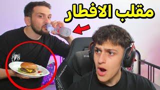 مقلب الافطار في رمضان في اخوي عبسي  ببجي موبايل