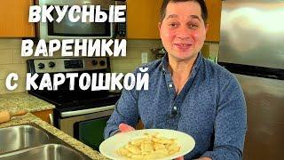 Вареники. Простое и Вкусное тесто для вареников. Рецепт вареников с картошкой в гостях у Вани