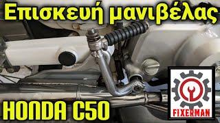 επισκευή μανιβέλας από ένα Honda c50