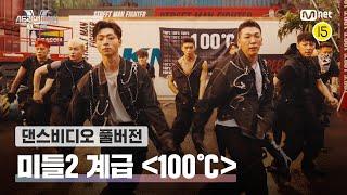 스맨파풀버전 미들2 계급 〈100℃-기리보이〉  디건기석준선도우인선해성블랙큐콴즈카운터헐크예준예찬알렉스진우타잔#스맨파