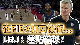 熱身賽險勝6分！在FIBA依然堅持四後衛小陣容的Steve Kerr是否已經無可救藥？內線被對手狂轟68分、更讓Curry三分徹底失靈，LBJ：很好的考驗｜澤北SG