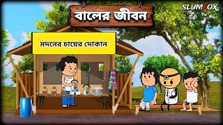  বালের জীবন  Bangla Funny Comedy video  Futo Funny Video  Tweencraft Video