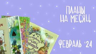 Планы на Февраль ‘24  Что буду раскрашивать?  Мария Тролле Hachette Ханна Карлсон