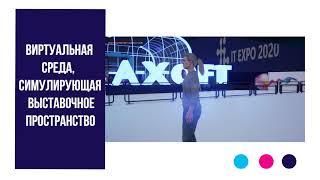 Большая онлайн-выставка Axoft «IT Expo 2020»