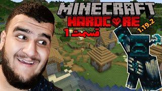 minecraft hardcore 1.19.2  شروع سری ماینکرافت هاردکور قسمت 1  پیدا کردن روستا