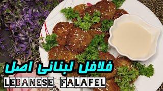 Lebanese falafel  ️️فلافل خوشمزه و بی نظیر️ بدون نیاز به روغن زیاد  آموزش آشپزی ایرانی