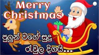 Pulun Wage Sudu Rewula Digai  පුලුන් වගේ සුදු රැවුල දිගයි  Sinhala Christmas Songs  නත්තල් ගීතිකා
