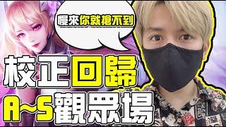 初吻KissLive【傳說對決】觀眾場Ａ－Ｓ最後一天，想爬分的小夥伴們！把握時間